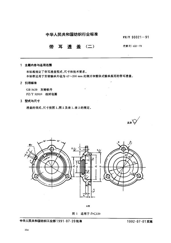 带耳透盖(二) (FZ/T 90021-1991)