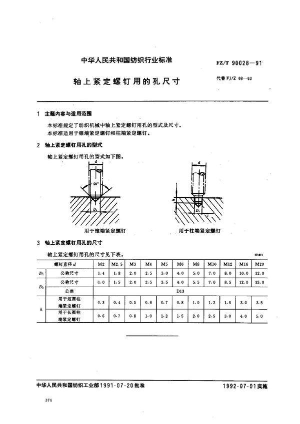 轴上紧定螺钉用的孔尺寸 (FZ/T 90028-1991)