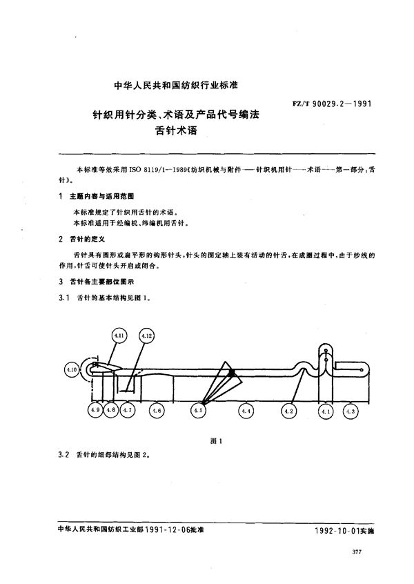 针织用针分类 术语及产品代号编法 舌针术语 (FZ/T 90029.2-1991)