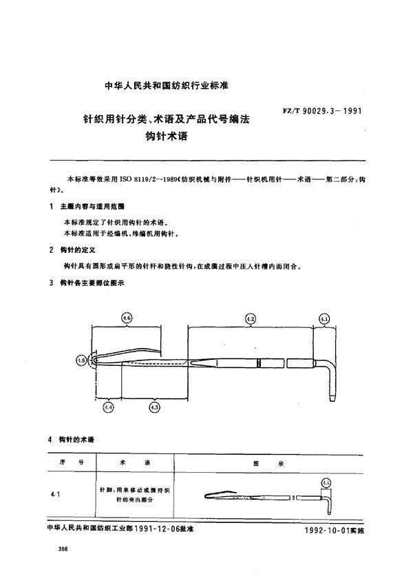 针织用针分类 术语及产品代号编法 钩针术语 (FZ/T 90029.3-1991)