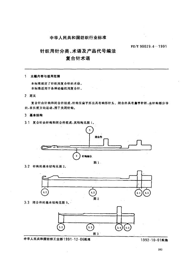 针织用针分类 术语及产品代号编法 复合针术语 (FZ/T 90029.4-1991)