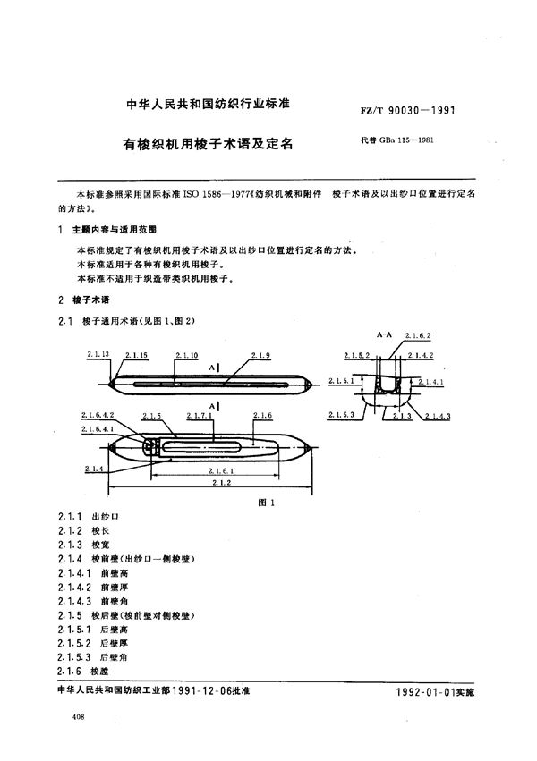 有梭织机用梭子术语及定名 (FZ/T 90030-1991)