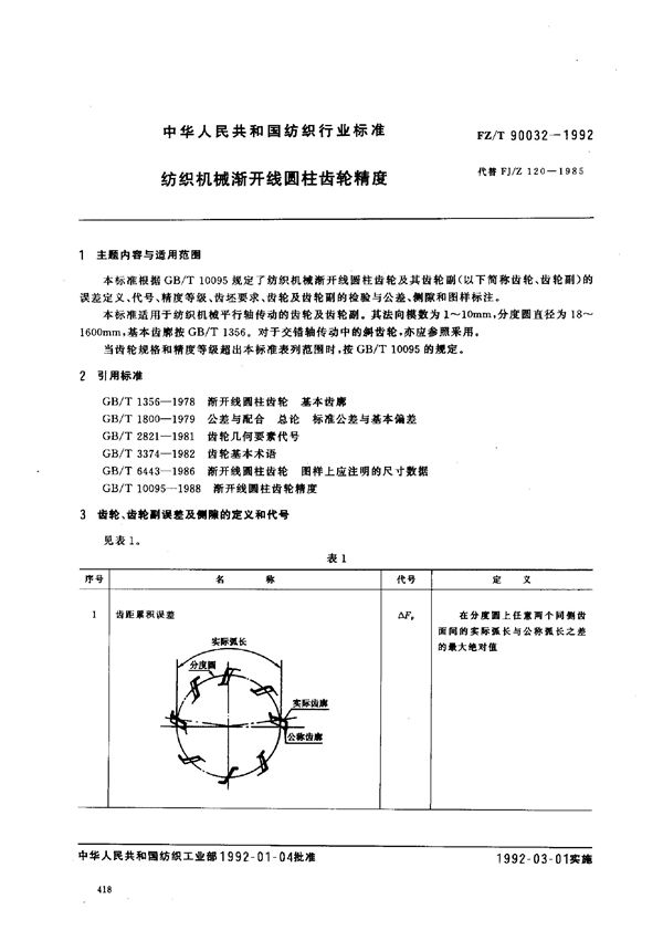 纺织机械渐开线圆柱齿轮精度 (FZ/T 90032-1992)