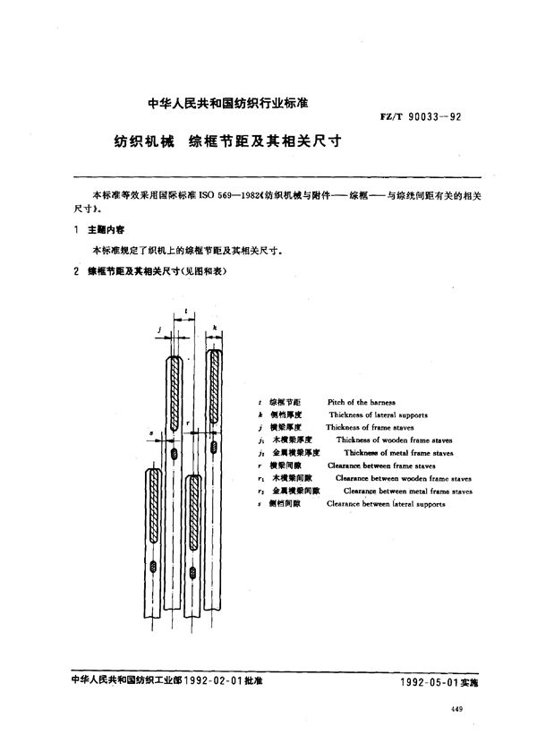 纺织机械 综框节距及其相关尺寸 (FZ/T 90033-1992)