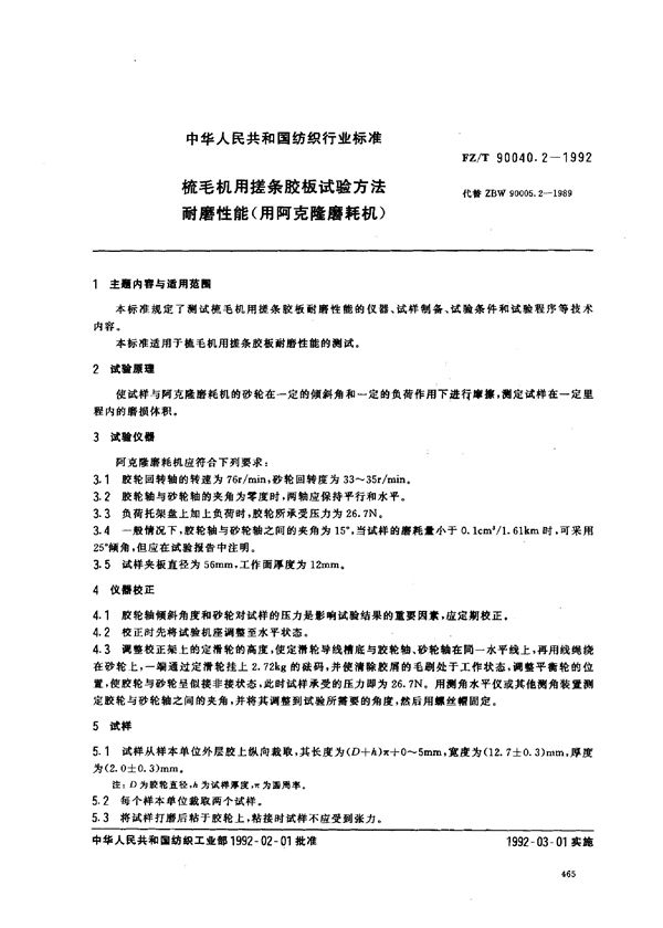 梳毛机用搓条胶板试验方法 耐磨性能(用阿克隆磨耗机) (FZ/T 90040.2-1992)