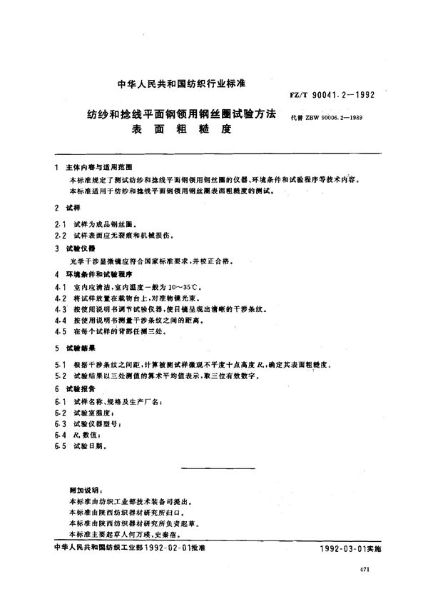 纺纱和捻线平面网领用钢丝圈试验方法 表面粗糙度 (FZ/T 90041.2-1992)