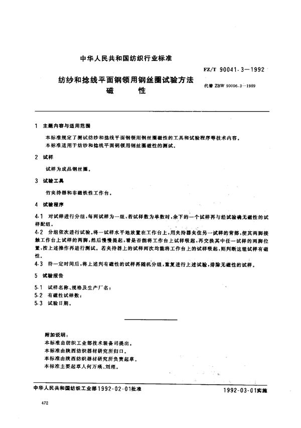 纺织和捻线平面钢领用钢丝圈试验方法 磁性 (FZ/T 90041.3-1992)