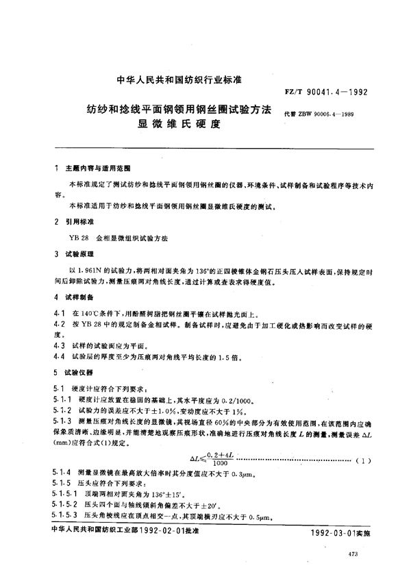 纺纱和捻线平面钢领用钢丝圈试验方法 显微维氏硬度 (FZ/T 90041.4-1992)