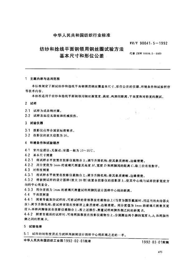 纺纱和捻线平面钢领用钢丝圈试验方法 基本尺寸和形位公差 (FZ/T 90041.5-1992)