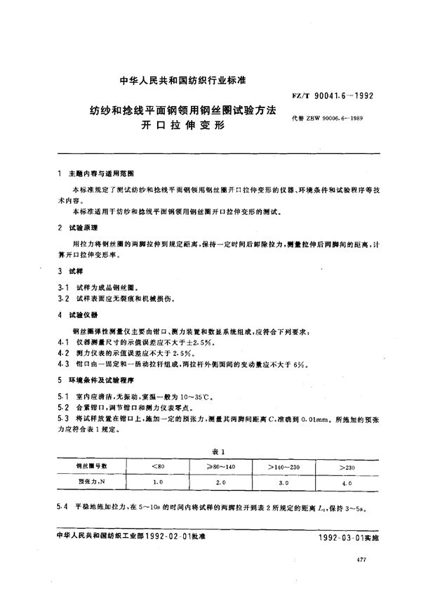 纺纱和捻线平面钢领用钢丝圈试验方法 开口拉伸变形 (FZ/T 90041.6-1992)