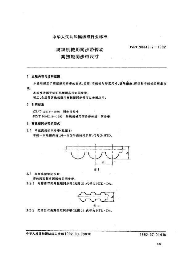 纺织机械用同步带传动 高扭矩同步带尺寸 (FZ/T 90042.2-1992)