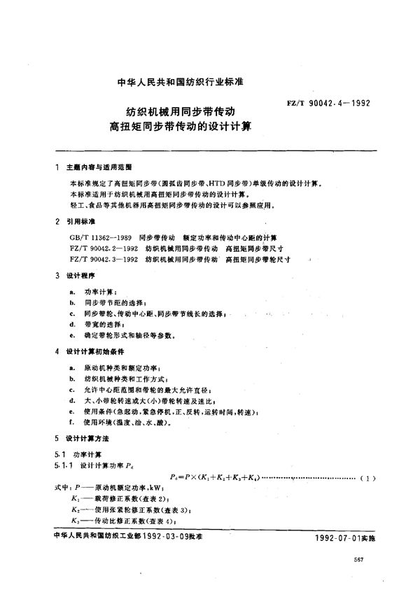 纺织机械用同步带传动 高扭矩同步带传动的设计计算 (FZ/T 90042.4-1992)