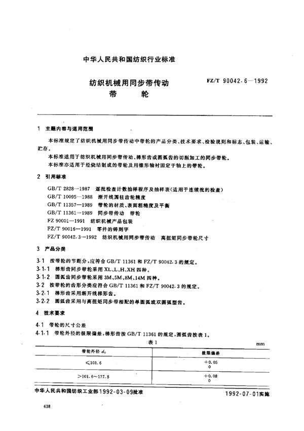 纺织机械用同步带传动 带轮 (FZ/T 90042.6-1992)