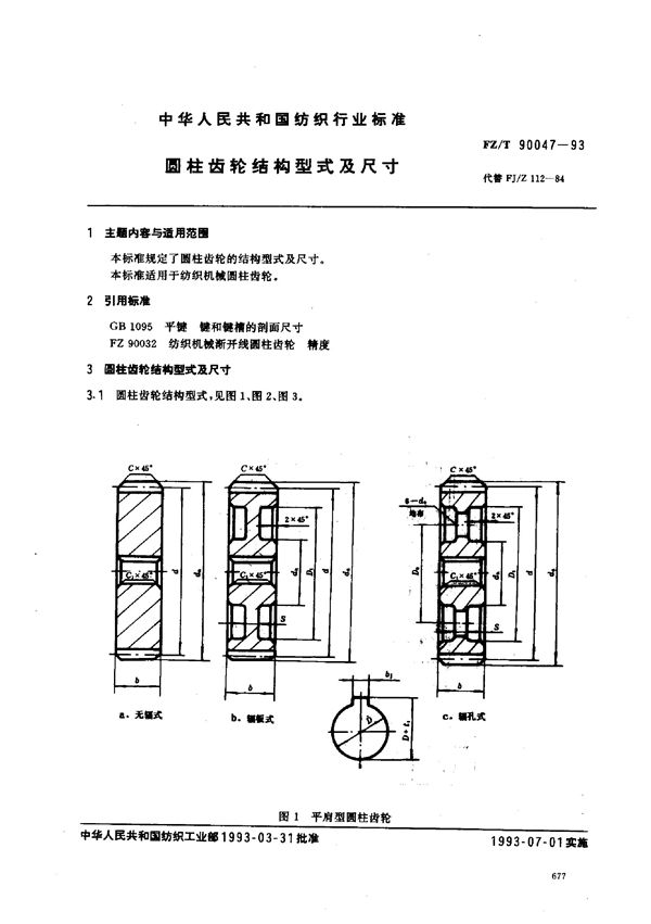 圆柱齿轮结构型式及尺寸 (FZ/T 90047-1993)