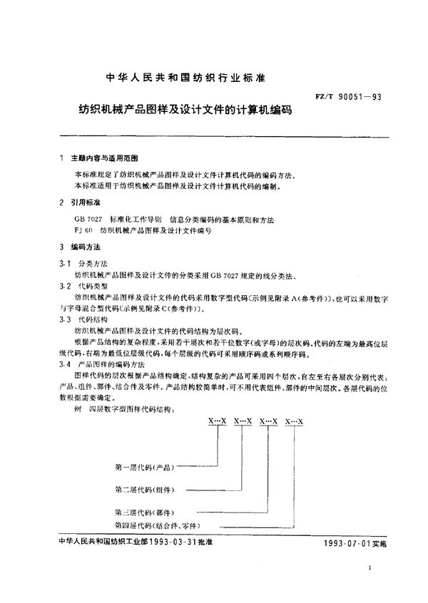 纺织机械产品图样及设计文件的计算机编码 (FZ/T 90051-1993)