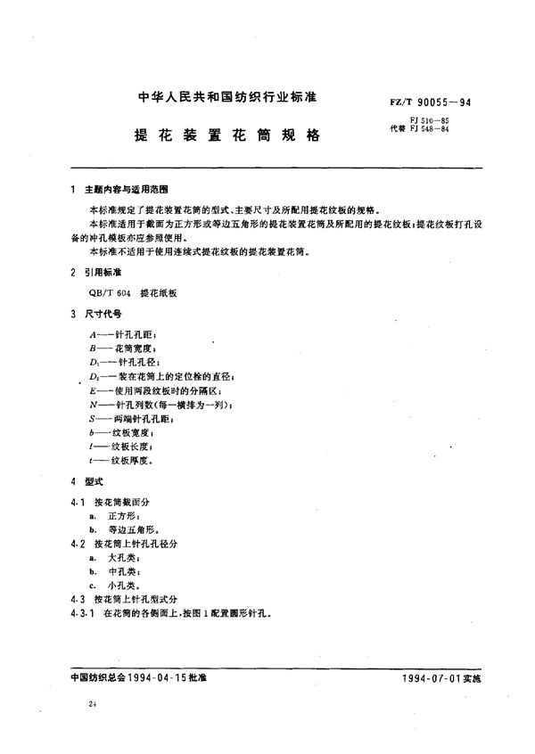 提花装置花筒规格 (FZ/T 90055-1994)