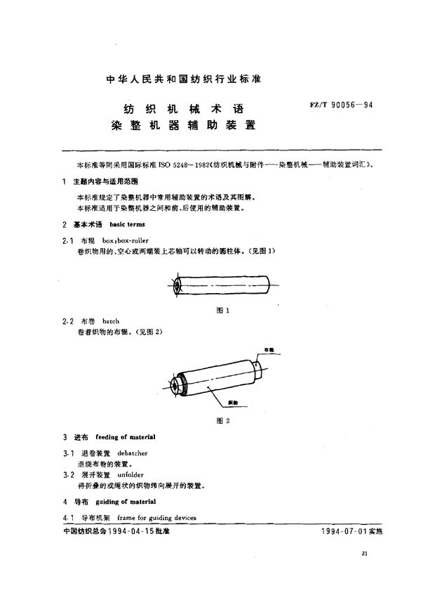 纺织机械术语染整机器辅助装置 (FZ/T 90056-1994)