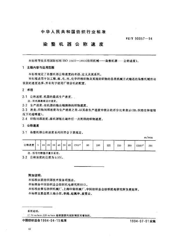 染整机器公称速度 (FZ/T 90057-1994)