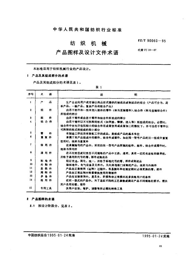 纺织机械 产品图样及设计文件术语 (FZ/T 90060-1995)