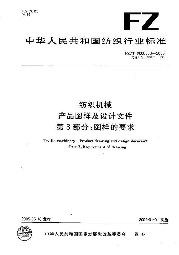 纺织机械 产品图样及设计文件 第3部分：图样的要求 (FZ/T 90060.3-2005）