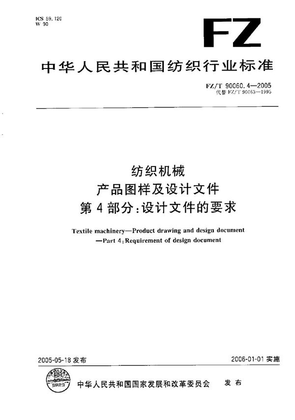 纺织机械 产品图样及设计文件 第4部分：设计文件的要求 (FZ/T 90060.4-2005）