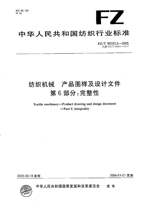 纺织机械 产品图样及设计文件 第6部分：完整性 (FZ/T 90060.6-2005）