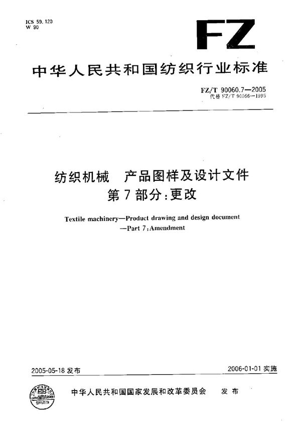 纺织机械 产品图样及设计文件 第7部分：更改 (FZ/T 90060.7-2005）