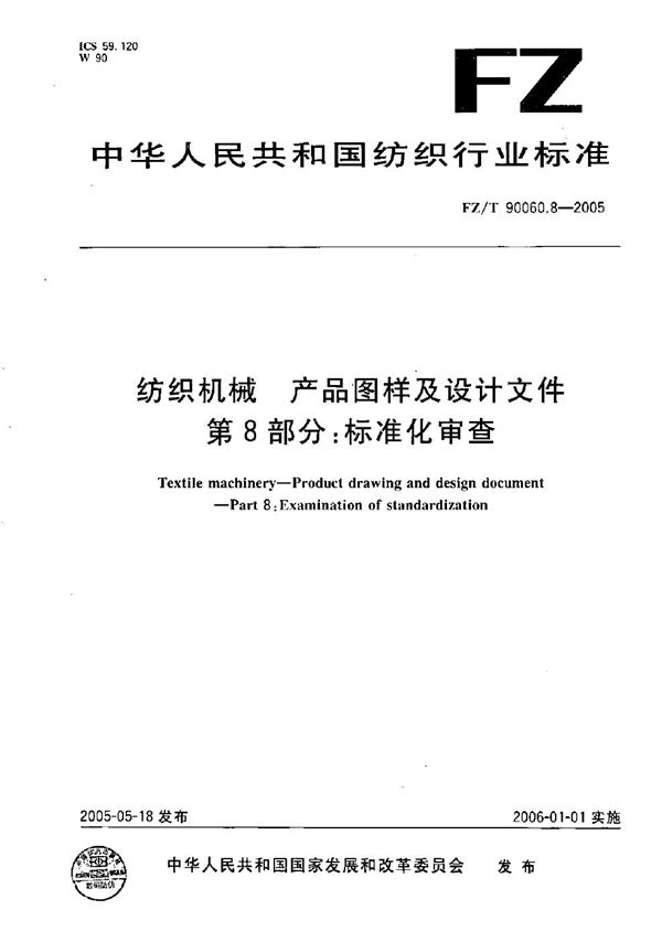 纺织机械 产品图样及设计文件 第8部分：标准化审查 (FZ/T 90060.8-2005）