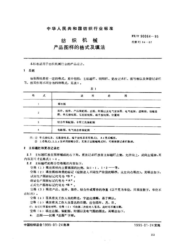 纺织机械 产品图样的格式及填法 (FZ/T 90064-1995)