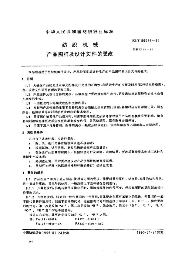 纺织机械 产品图样及设计文件的更改 (FZ/T 90066-1995)