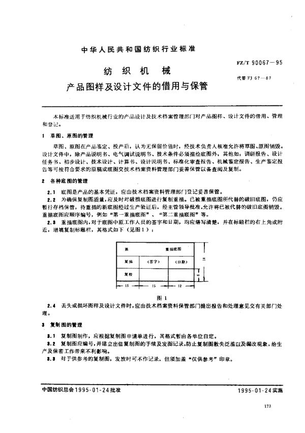 纺织机械 产品图样及设计文件的借用与保管 (FZ/T 90067-1995)