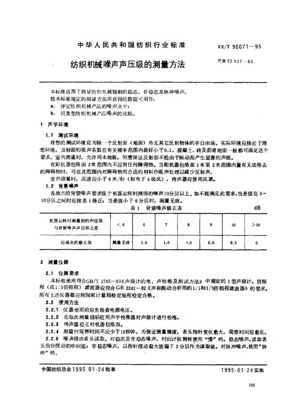 纺织机械噪声声压级的测量方法 (FZ/T 90071-1995)