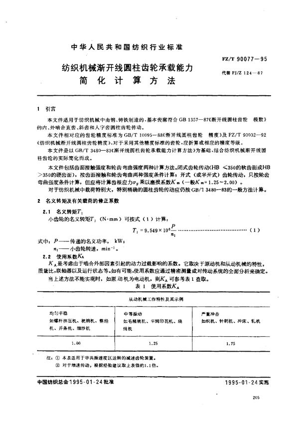 纺织机械渐开线圆柱齿轮承载能力简化计算方法 (FZ/T 90077-1995)