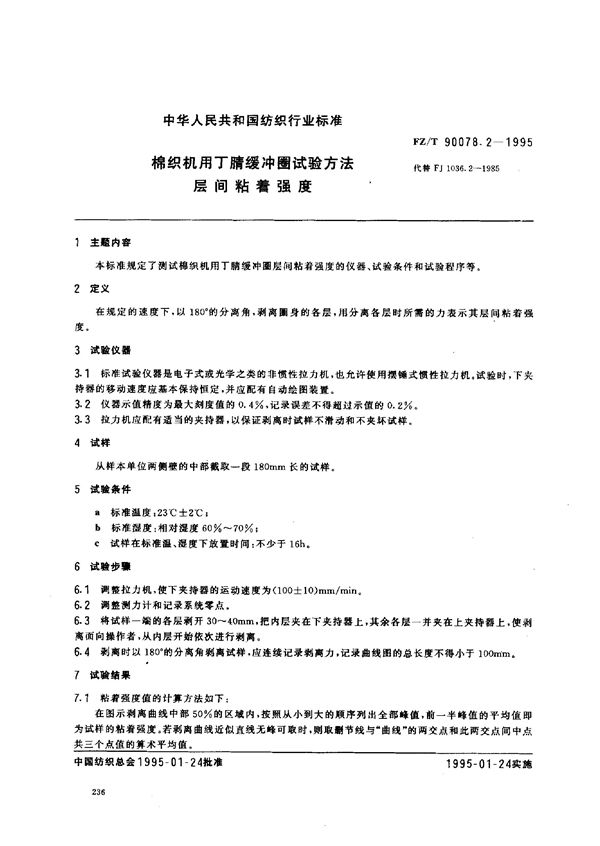 棉织机用丁腈缓冲圈试验方法 层间粘着强度 (FZ/T 90078.2-1995)