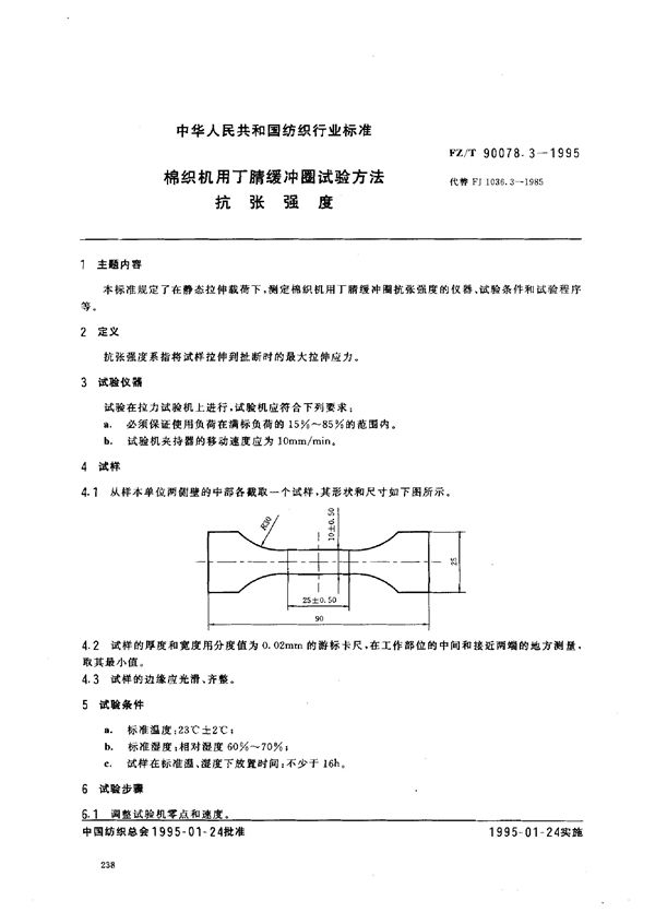 棉织机用丁腈缓冲圈试验方法 抗张强度 (FZ/T 90078.3-1995)