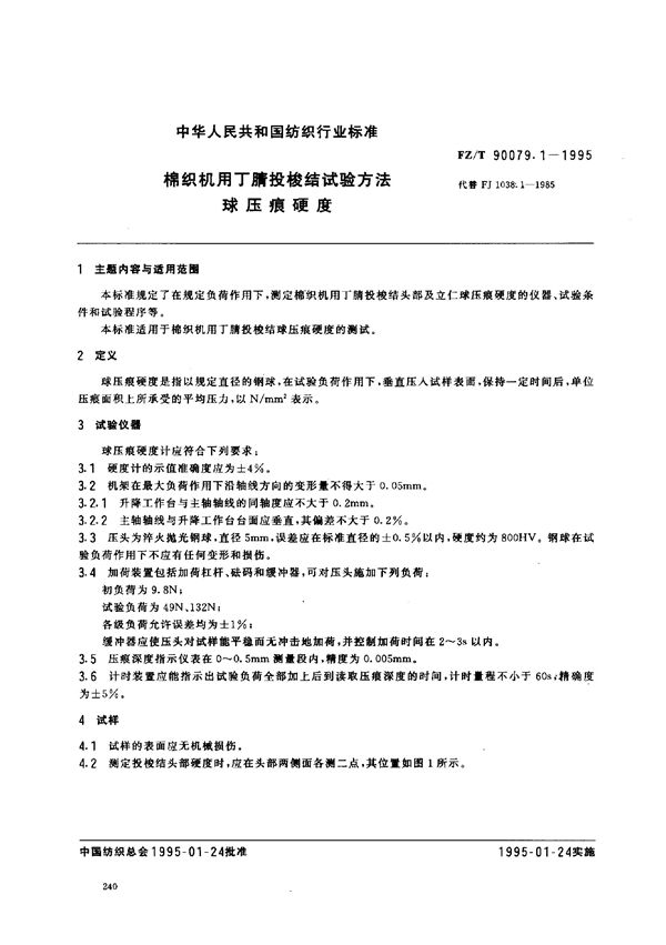 棉织机用丁腈投梭结试验方法 球压痕硬度 (FZ/T 90079.1-1995)