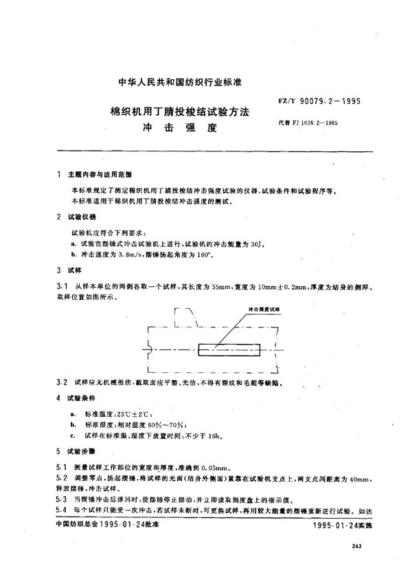 棉织机用丁腈投梭结试验方法 冲击强度 (FZ/T 90079.2-1995)