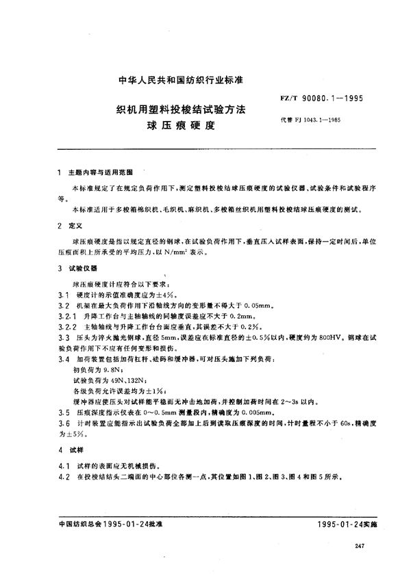 纺织用塑料投梭结试验方法 球压痕硬度 (FZ/T 90080.1-1995)