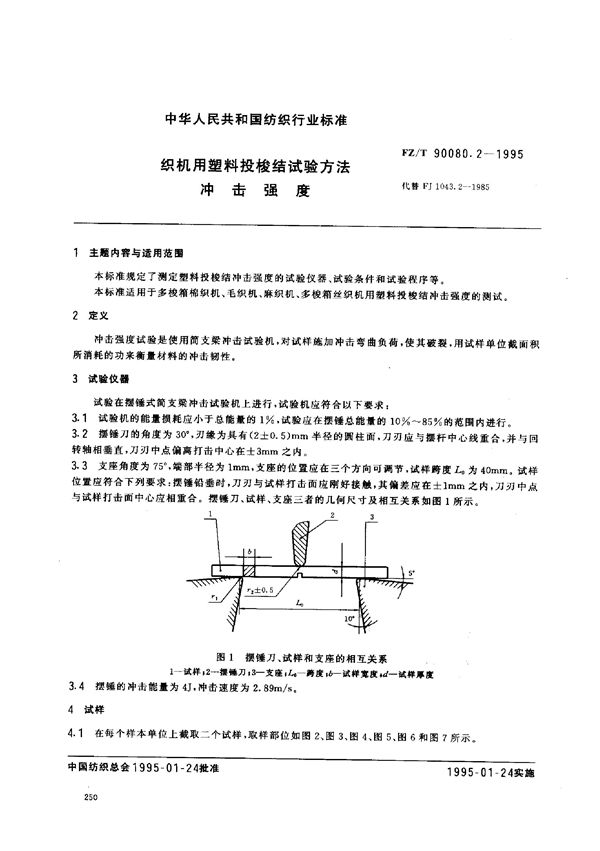 织机用塑料投梭结试验方法 冲击强度 (FZ/T 90080.2-1995)