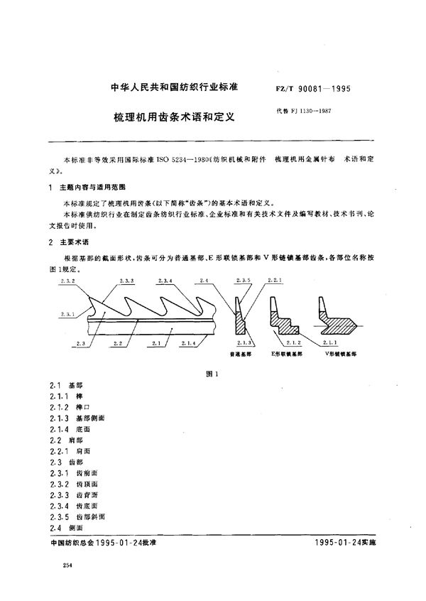 梳理机用齿条术语和定义 (FZ/T 90081-1995)