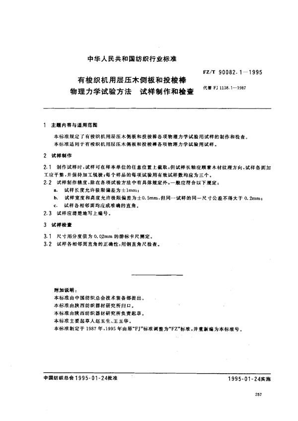 有梭织机用层压木侧板和投梭棒物理力学试验方法 试样制作和检查 (FZ/T 90082.1-1995)