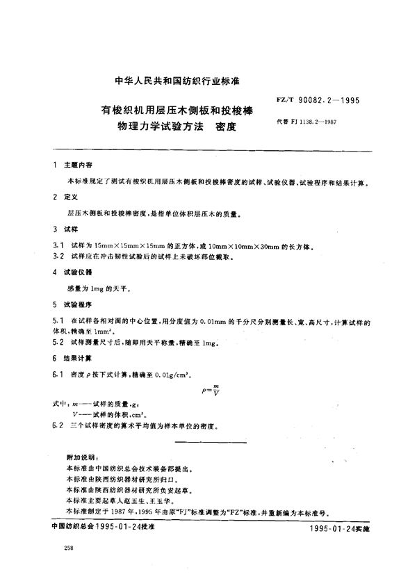 有梭织机用层压木侧板和投梭棒物理力学试验方法 密度 (FZ/T 90082.2-1995)