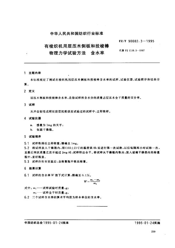 有梭织机用层压木侧板和投梭棒物理力学试验方法 含水率 (FZ/T 90082.3-1995)