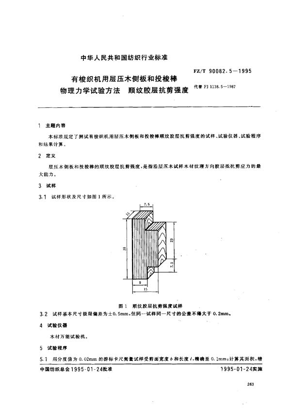 有梭织机用层压木侧板和投梭棒物理力学试验方法 冲击韧性 (FZ/T 90082.4-1995)