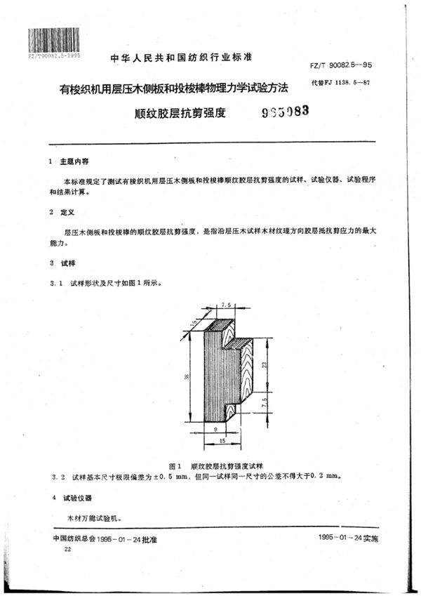 有梭织机用层压木侧板和投梭棒 物理力学试验方法顺纹胶层抗剪强度 (FZ/T 90082.5-1995)