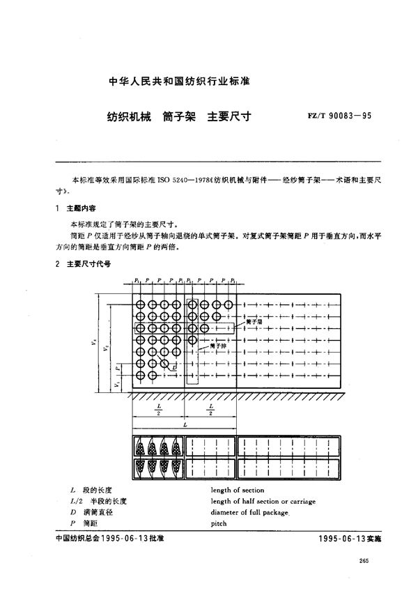 纺织机械筒子架主要尺寸 (FZ/T 90083-1995)