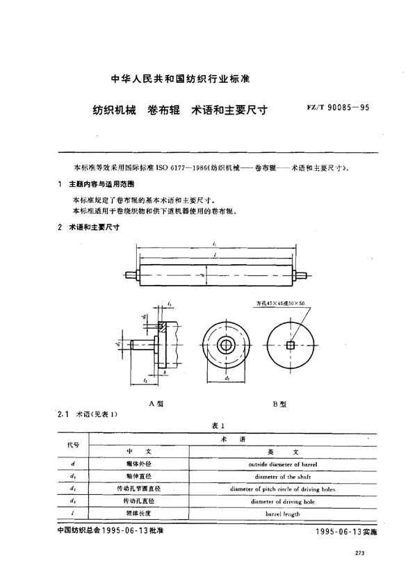 纺织机械卷布辊术语和主要尺寸 (FZ/T 90085-1995)