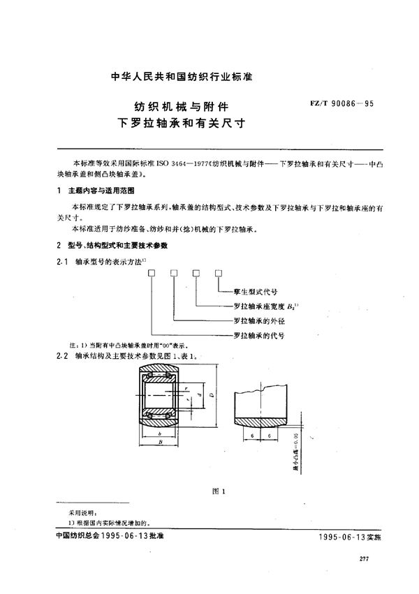 纺织机械与附件下罗拉轴承和有关尺寸 (FZ/T 90086-1995)