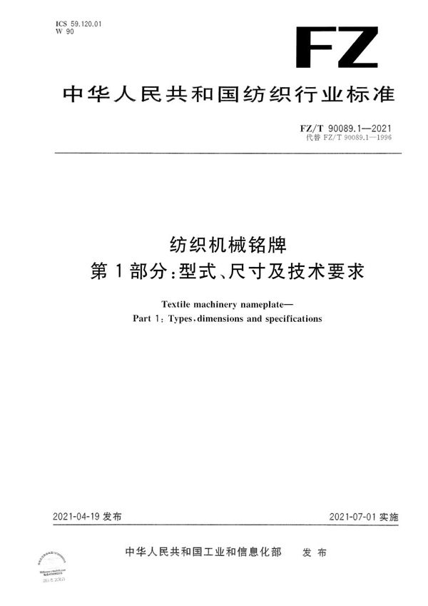 纺织机械铭牌 第1部分：型式、尺寸及技术要求 (FZ/T 90089.1-2021）