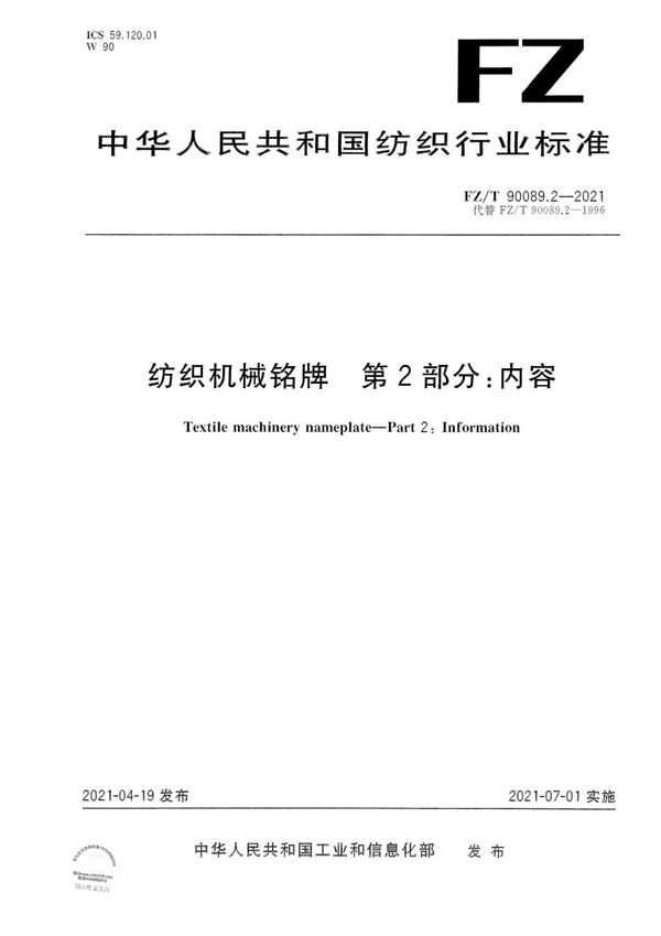 纺织机械铭牌 第2部分：内容 (FZ/T 90089.2-2021）